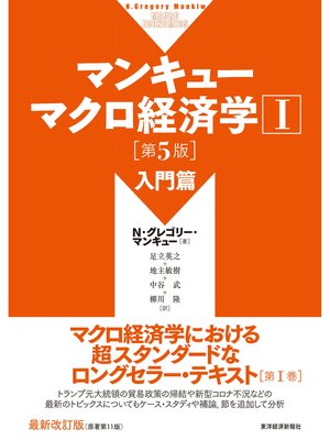 cover image of マンキュー　マクロ経済学Ⅰ　入門篇（第５版）